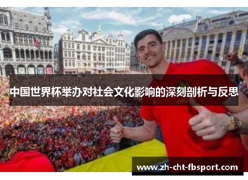 中国世界杯举办对社会文化影响的深刻剖析与反思 中国世界杯举办对社会文化影响的深刻剖析与反思