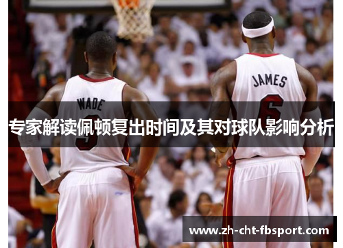 专家解读佩顿复出时间及其对球队影响分析 专家解读佩顿复出时间及其对球队影响分析