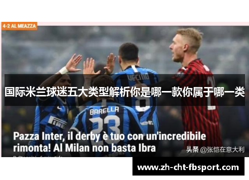 国际米兰球迷五大类型解析你是哪一款你属于哪一类