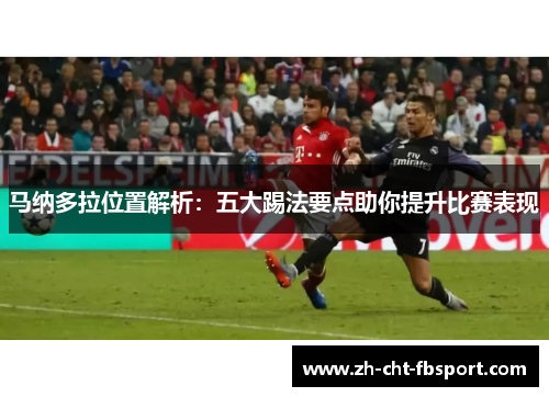 马纳多拉位置解析:五大踢法要点助你提升比赛表现 马纳多拉位置解析:五大踢法要点助你提升比赛表现