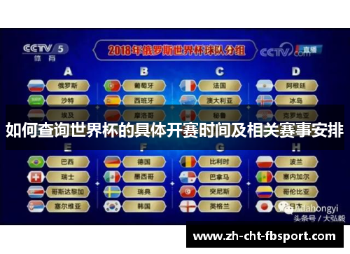 如何查询世界杯的具体开赛时间及相关赛事安排