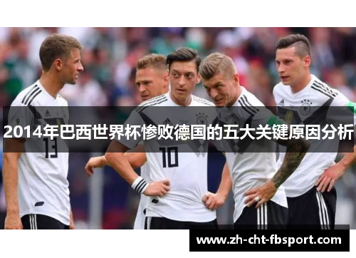 2014年巴西世界杯惨败德国的五大关键原因分析