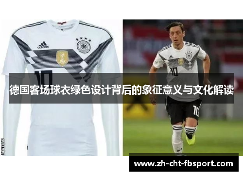 德国客场球衣绿色设计背后的象征意义与文化解读