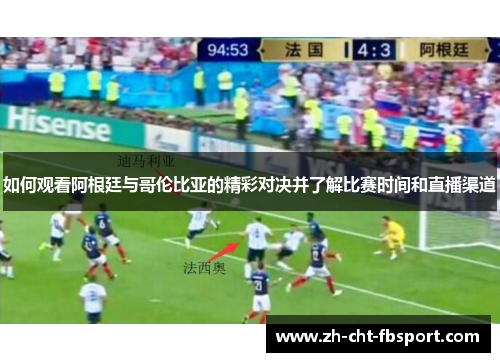 如何观看阿根廷与哥伦比亚的精彩对决并了解比赛时间和直播渠道
