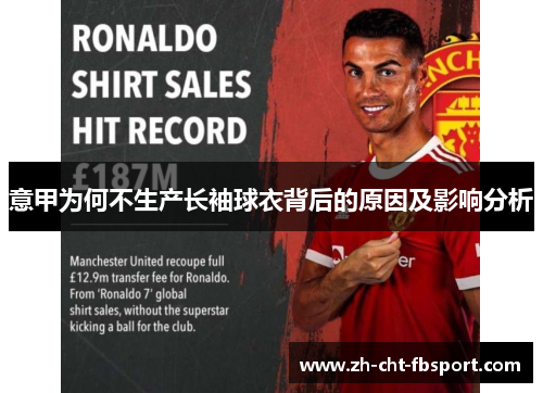 意甲为何不生产长袖球衣背后的原因及影响分析