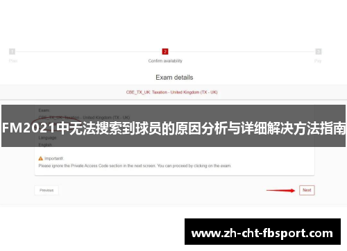 FM2021中无法搜索到球员的原因分析与详细解决方法指南