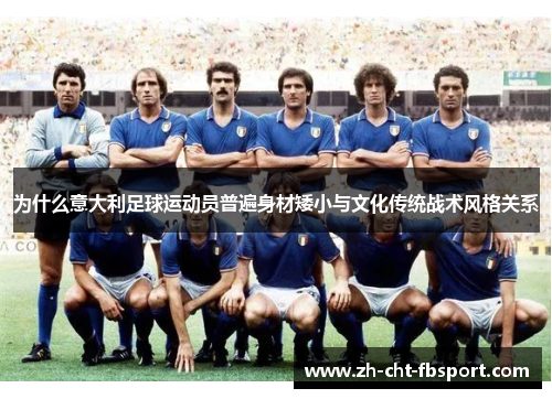 为什么意大利足球运动员普遍身材矮小与文化传统战术风格关系