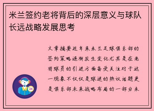 米兰签约老将背后的深层意义与球队长远战略发展思考