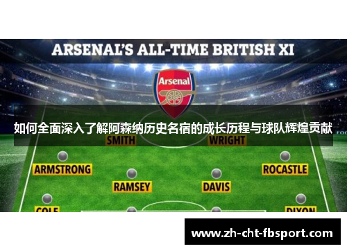 如何全面深入了解阿森纳历史名宿的成长历程与球队辉煌贡献