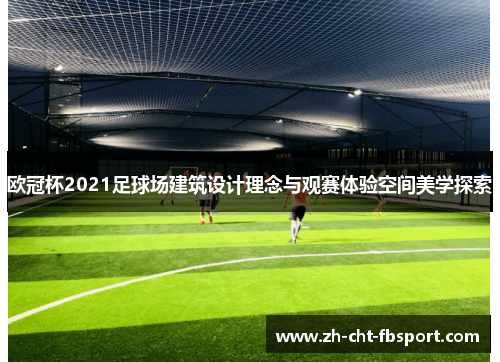 欧冠杯2021足球场建筑设计理念与观赛体验空间美学探索