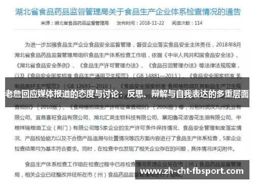 老詹回应媒体报道的态度与讨论：反思、辩解与自我表达的多重层面