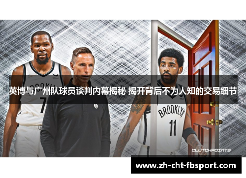英博与广州队球员谈判内幕揭秘 揭开背后不为人知的交易细节
