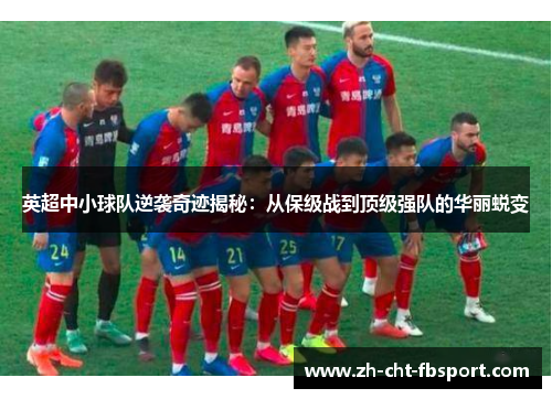 英超中小球队逆袭奇迹揭秘：从保级战到顶级强队的华丽蜕变