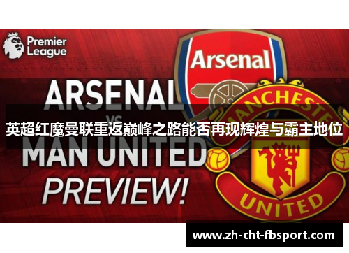 英超红魔曼联重返巅峰之路能否再现辉煌与霸主地位