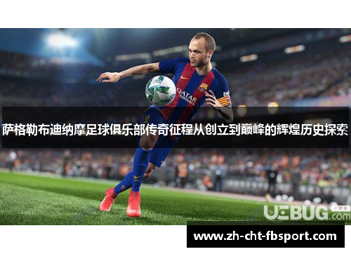 萨格勒布迪纳摩足球俱乐部传奇征程从创立到巅峰的辉煌历史探索