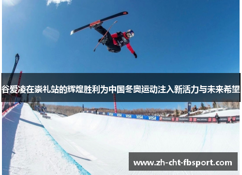 谷爱凌在崇礼站的辉煌胜利为中国冬奥运动注入新活力与未来希望 谷爱凌在崇礼站的辉煌胜利为中国冬奥运动注入新活力与未来希望