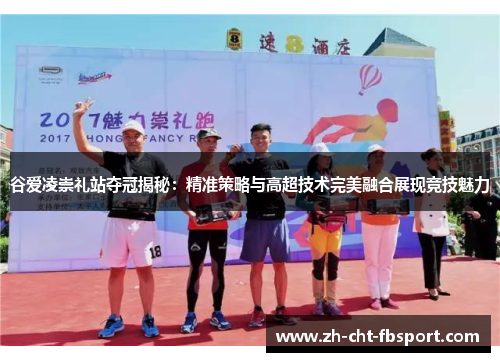 谷爱凌崇礼站夺冠揭秘：精准策略与高超技术完美融合展现竞技魅力