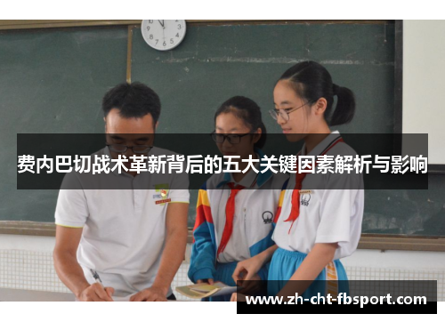 费内巴切战术革新背后的五大关键因素解析与影响 费内巴切战术革新背后的五大关键因素解析与影响