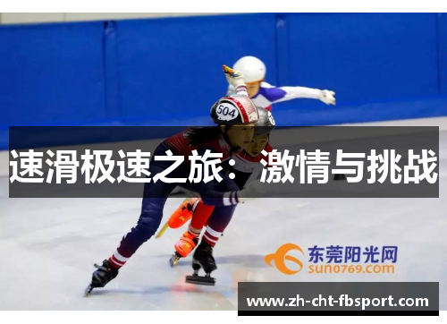速滑极速之旅：激情与挑战