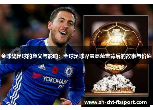 金球奖足球的意义与影响：全球足球界最高荣誉背后的故事与价值