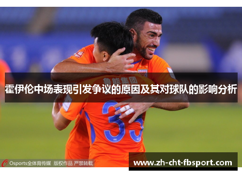 霍伊伦中场表现引发争议的原因及其对球队的影响分析 霍伊伦中场表现引发争议的原因及其对球队的影响分析