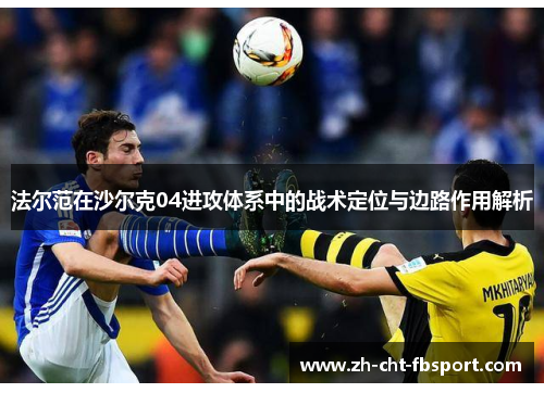 法尔范在沙尔克04进攻体系中的战术定位与边路作用解析