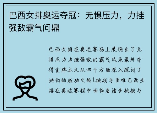 巴西女排奥运夺冠：无惧压力，力挫强敌霸气问鼎