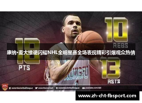康纳·麦大维德闪耀NHL全明星赛全场表现精彩引爆观众热情