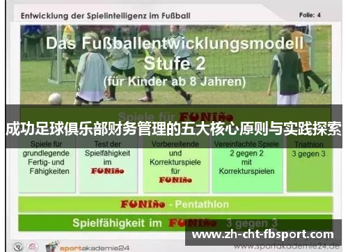 成功足球俱乐部财务管理的五大核心原则与实践探索 成功足球俱乐部财务管理的五大核心原则与实践探索