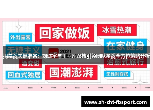 揭幕战关键准备：刘诚宇与王一凡双核引领团队备战全方位策略分析