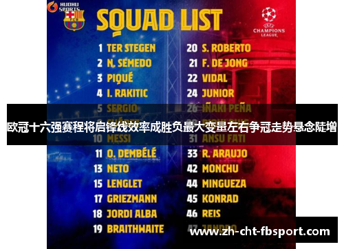 欧冠十六强赛程将启锋线效率成胜负最大变量左右争冠走势悬念陡增