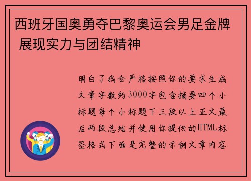 西班牙国奥勇夺巴黎奥运会男足金牌 展现实力与团结精神