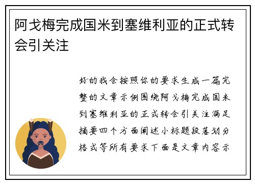 阿戈梅完成国米到塞维利亚的正式转会引关注