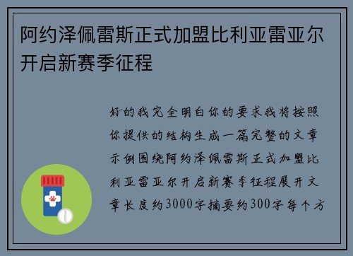 阿约泽佩雷斯正式加盟比利亚雷亚尔开启新赛季征程