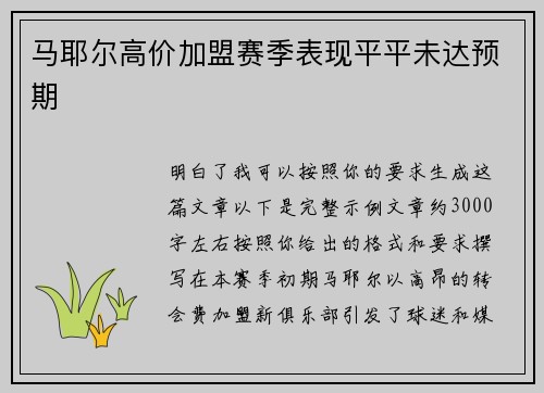 马耶尔高价加盟赛季表现平平未达预期
