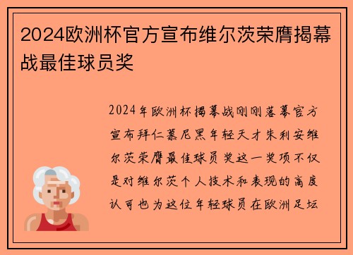2024欧洲杯官方宣布维尔茨荣膺揭幕战最佳球员奖