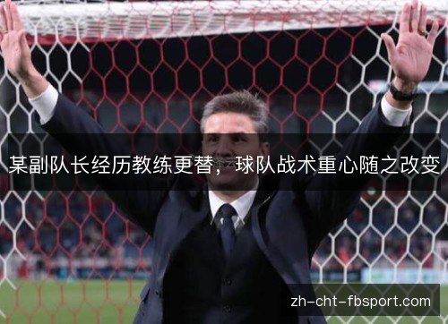 某副队长经历教练更替,球队战术重心随之改变